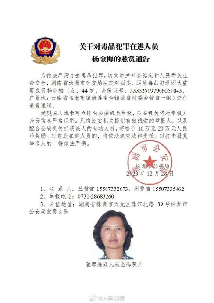 扩散！公安机关悬赏通缉10名缅北地区涉毒逃犯