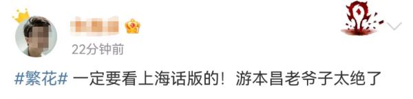 《繁花》开播10分钟,收视率破2!网友:老泪纵横;多种方式可看沪语版→ 《繁花》开播10分钟,收视率破2!网友:老泪纵横;多种方式可看沪语版→