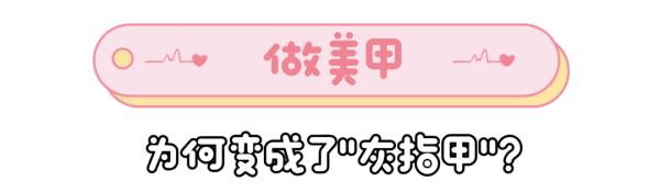 女子美甲后长期不卸，灰指甲竟找上门！医生提醒→