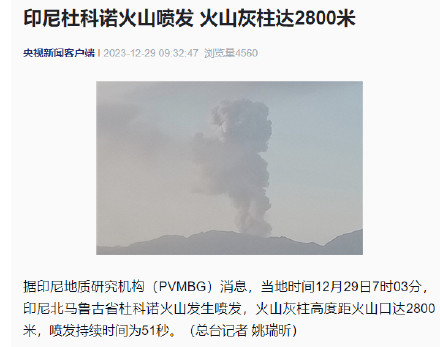 印尼杜科诺火山喷发 火山灰柱达2800米