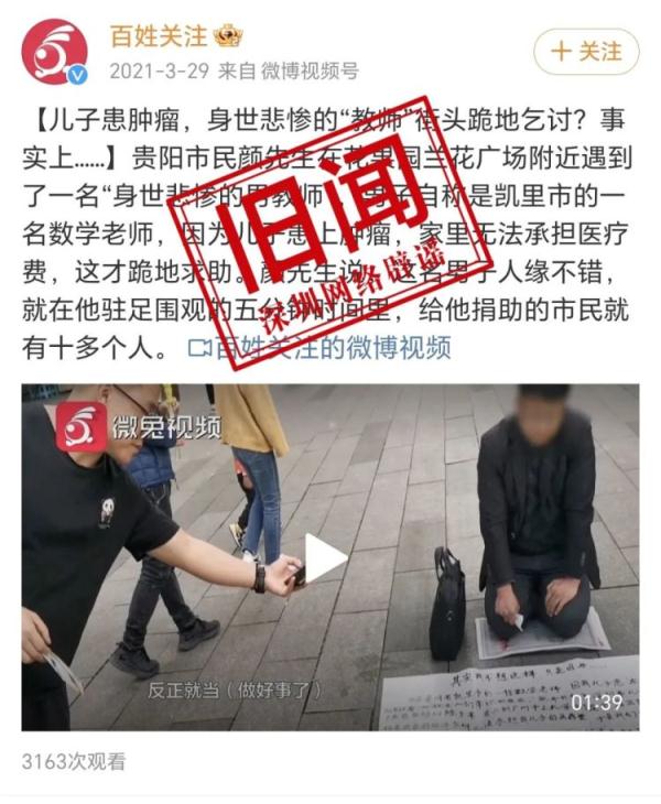 深圳辟谣网传“一教师跪地乞讨”：经核实，情况不属实