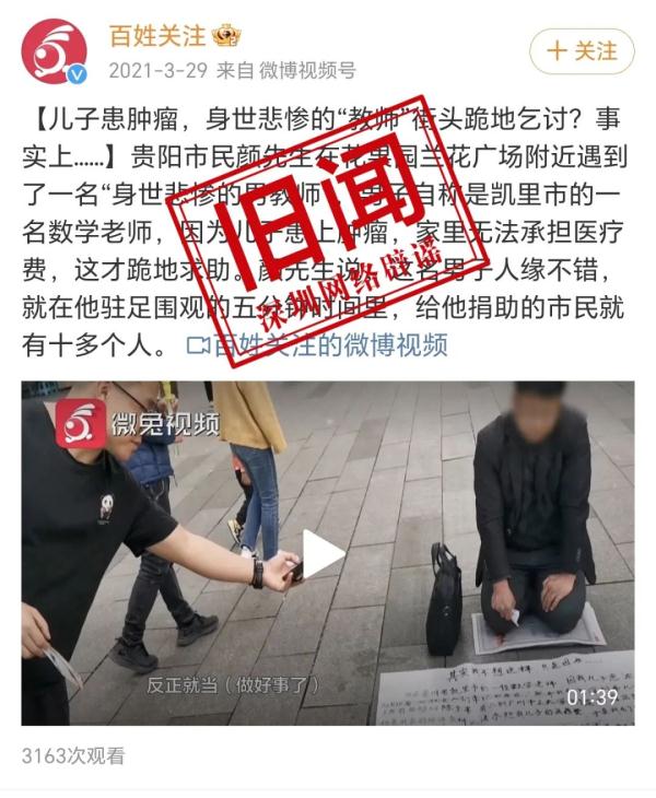 网传一教师跪地乞讨?情况不实! 网传一教师跪地乞讨?情况不实!