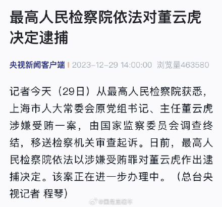 最高人民检察院依法对董云虎决定逮捕