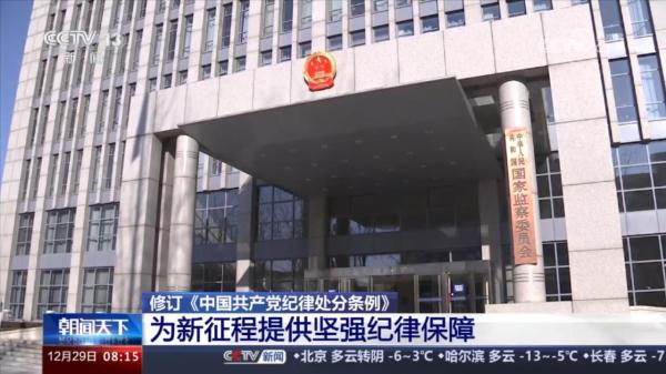 新修订《中国共产党纪律处分条例》明确，涉黄涉毒行为严重的开除党籍