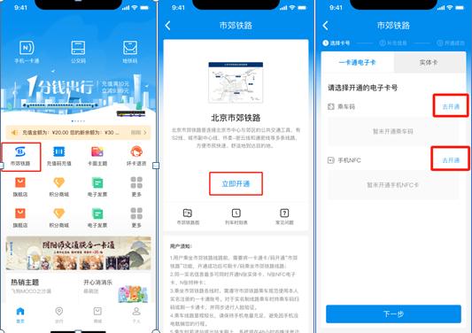 今起，北京地铁和市郊铁路“一票通行”，可累积优惠！开通指引——