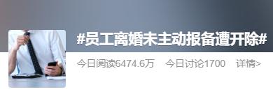 男子突然被开除，理由竟是离婚没报备？