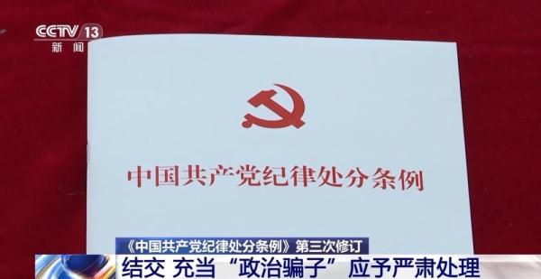 《中国共产党纪律处分条例》第三次修订 明确了这些处分规定