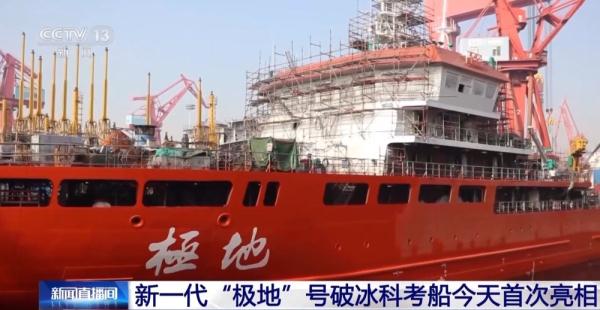 新一代“极地”号破冰科考船今天首次亮相 可搭载无人机、无人船等装备