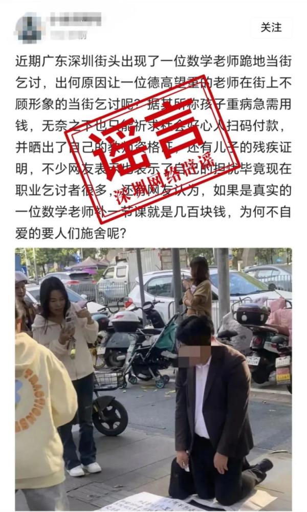 深圳辟谣网传“一教师跪地乞讨”：经核实，情况不属实