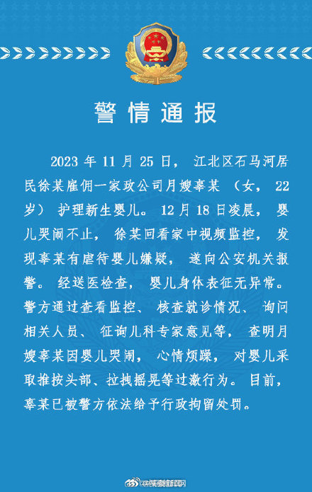 警方通报月嫂虐待新生儿 警方通报月嫂虐待新生儿