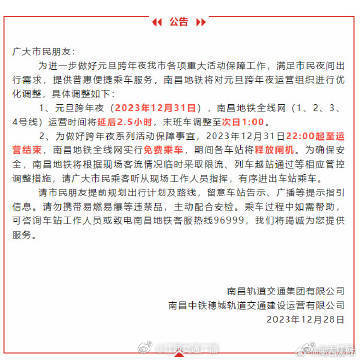 2024年元旦跨年夜南昌地铁运营时间将延后2.5小时