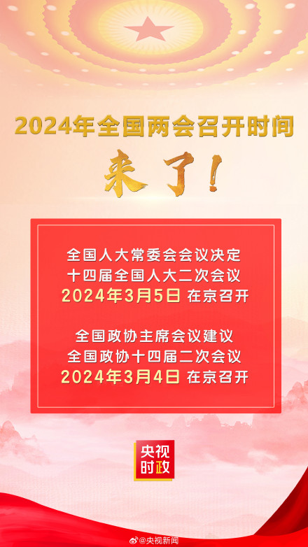 2024年全国两会召开时间来了 2024年全国两会召开时间来了