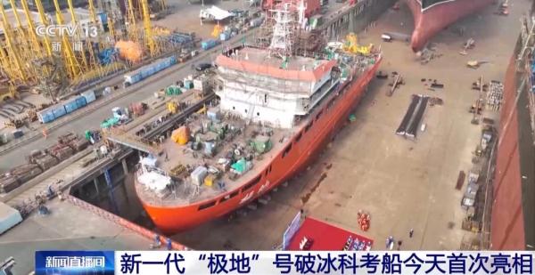 新一代“极地”号破冰科考船今天首次亮相 可搭载无人机、无人船等装备