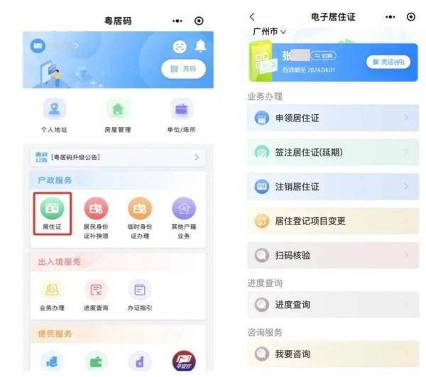 2024年1月16日起,广州全面推行电子居住证,这些事项值得注意→ 2024年1月16日起,广州全面推行电子居住证,这些事项值得注意→