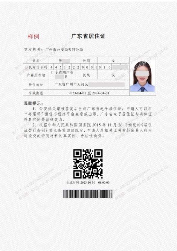 2024年1月16日起,广州全面推行电子居住证,这些事项值得注意→ 2024年1月16日起,广州全面推行电子居住证,这些事项值得注意→
