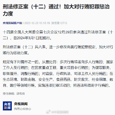 刑法修正案（十二）通过！加大对行贿犯罪行为惩治力度