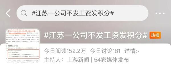 发积分代替工资?一公司被吐槽“奇葩”,调查结果来了 发积分代替工资?一公司被吐槽“奇葩”,调查结果来了