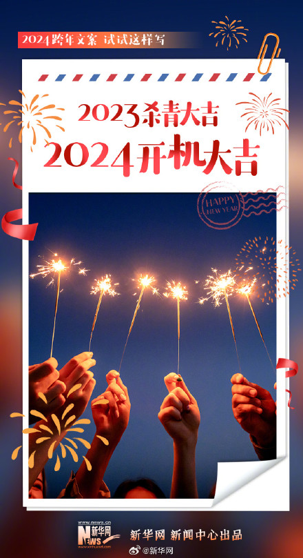 2024跨年文案试试这样写