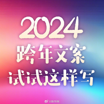 2024跨年文案试试这样写