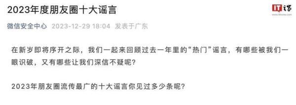 2023年度朋友圈十大谣言公布,你信过几条? 2023年度朋友圈十大谣言公布,你信过几条?