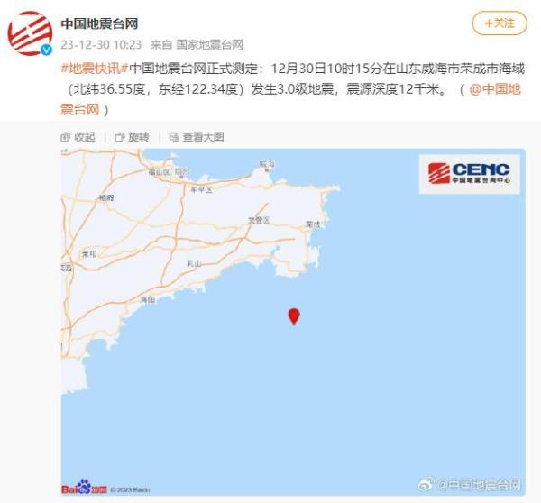 山东威海市荣成市海域发生3.0级地震,震源深度12千米 山东威海市荣成市海域发生3.0级地震,震源深度12千米