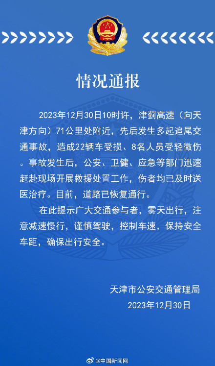 津蓟高速追尾事故致22车受损8人受伤 津蓟高速追尾事故致22车受损8人受伤