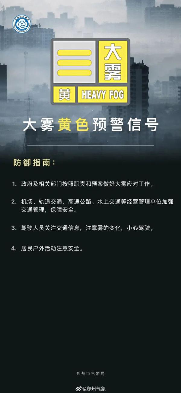 大雾橙色预警，能见度低于50米！元旦假期河南天气如何?