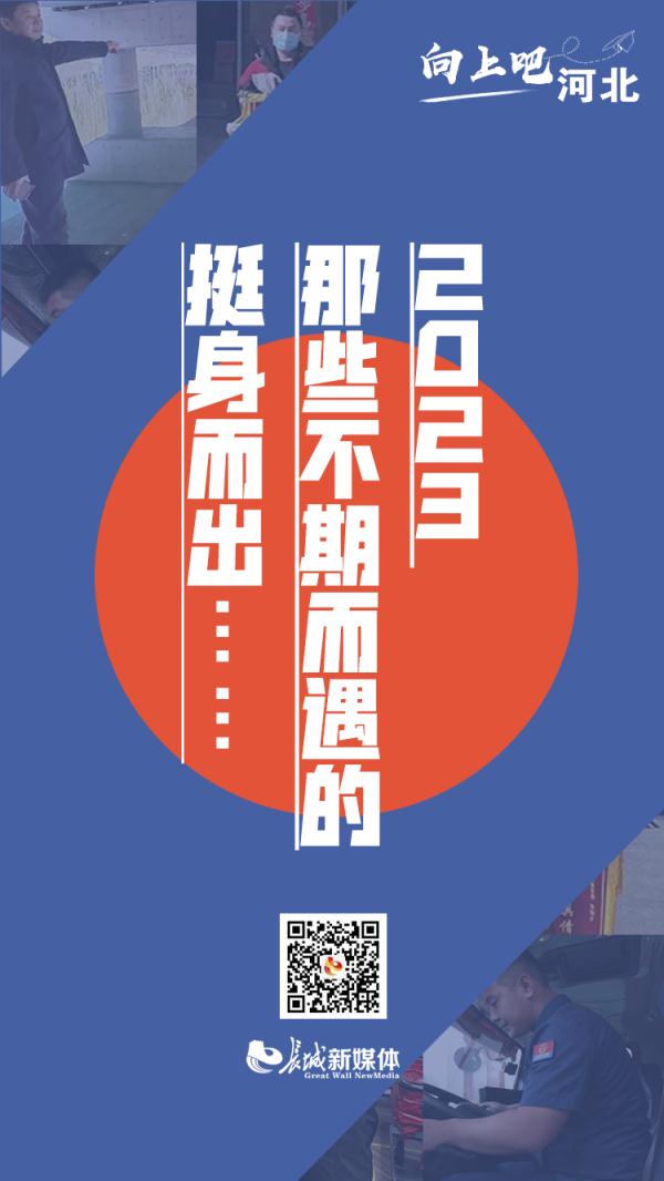 2023，不期而遇的挺身而出……