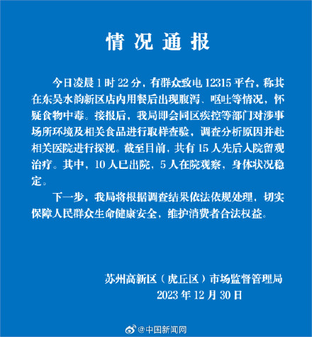 苏州通报多人洗浴中心用餐后呕吐腹泻
