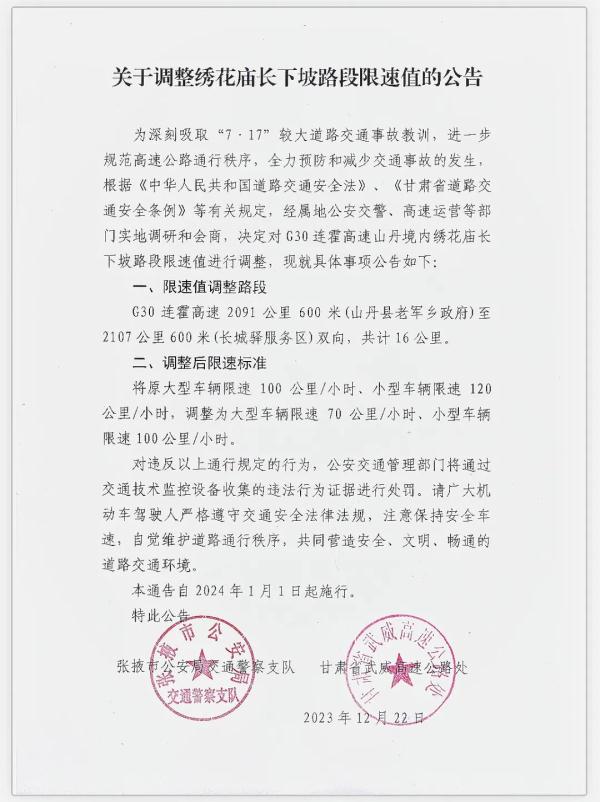 注意!连霍高速山丹县境内一处路段限速值调整......1月1日起施行 注意!连霍高速山丹县境内一处路段限速值调整......1月1日起施行