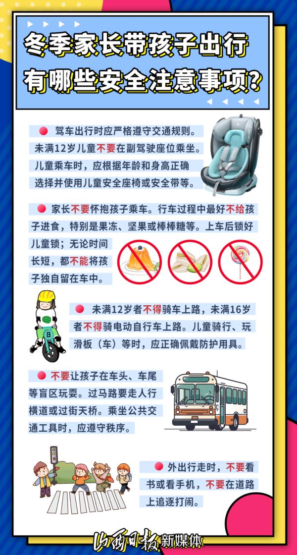 海报 | 元旦假期带娃出行游玩，记得这些安全注意事项