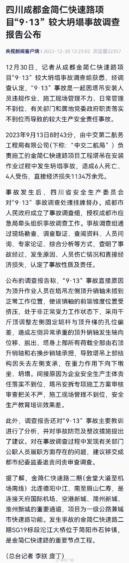 成都9&middot;13较大坍塌事故调查报告公布