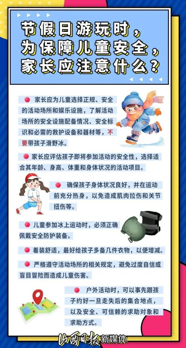 海报 | 元旦假期带娃出行游玩，记得这些安全注意事项