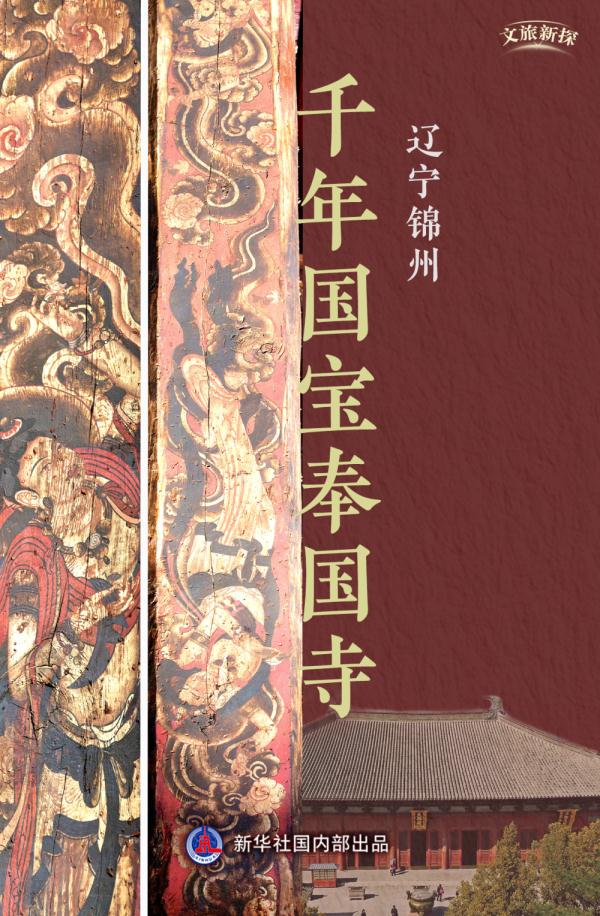 文旅新探|辽宁锦州：千年国宝奉国寺