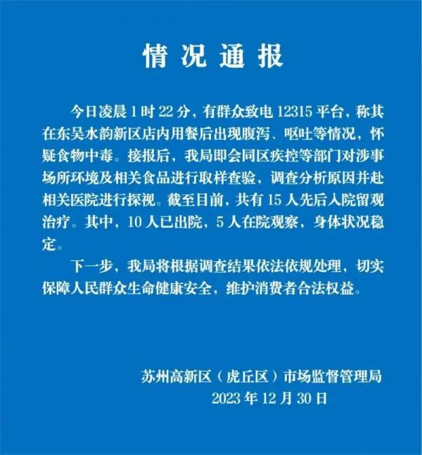 苏州多人在洗浴店用餐后腹泻呕吐，当地通报