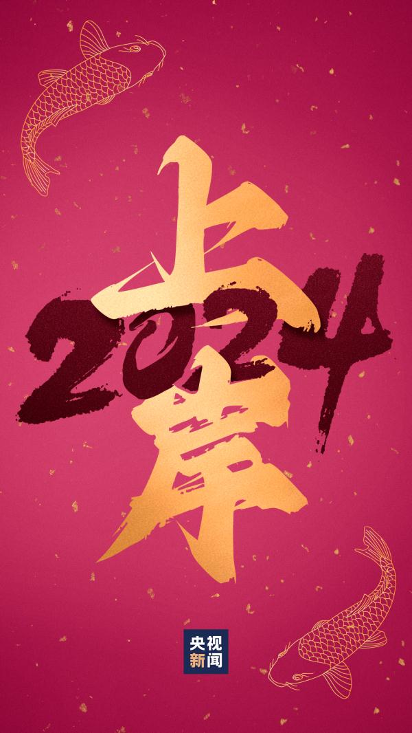 “好运锦鲤”壁纸来了！查收你的2024好运关键词