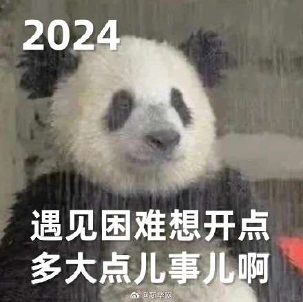 转发收藏！熊猫新年表情包来了！