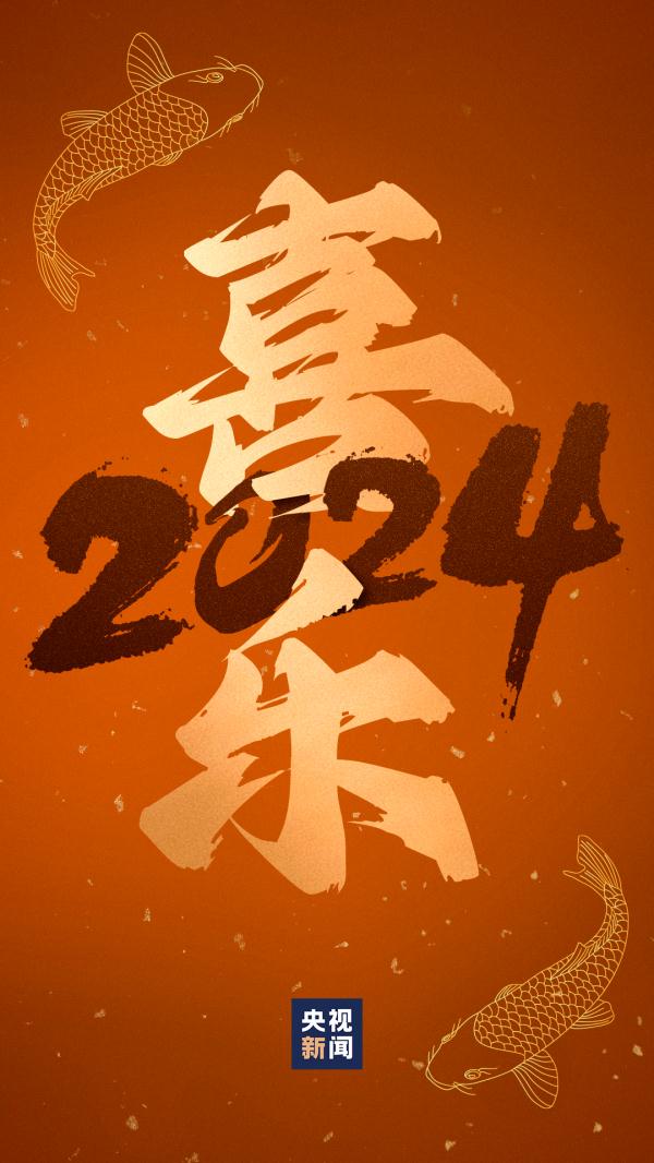 “好运锦鲤”壁纸来了！查收你的2024好运关键词