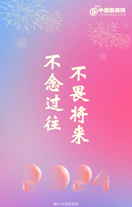 今晚用得到！2024元旦跨年文案