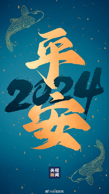 转存祝福！2024好运锦鲤壁纸