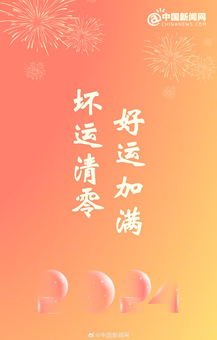 今晚用得到！2024元旦跨年文案