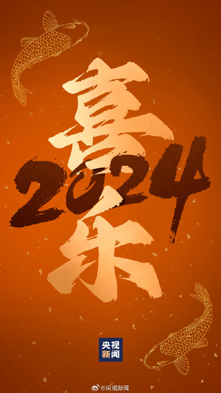 转存祝福！2024好运锦鲤壁纸