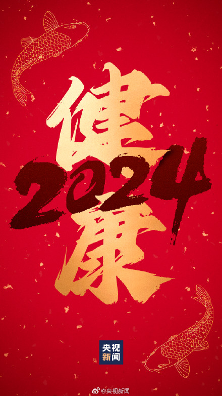 转存祝福！2024好运锦鲤壁纸