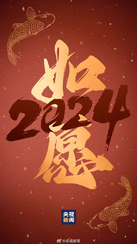 转存祝福！2024好运锦鲤壁纸