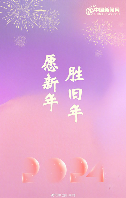 今晚用得到！2024元旦跨年文案