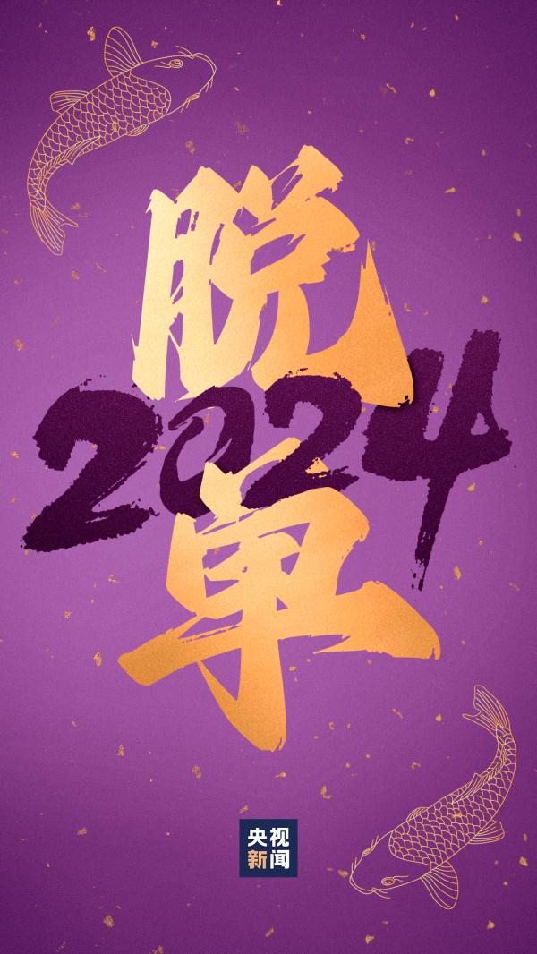 “好运锦鲤”壁纸来了！查收你的2024好运关键词