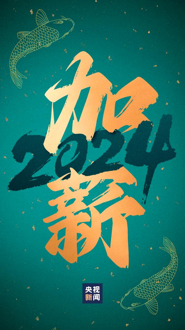 “好运锦鲤”壁纸来了！查收你的2024好运关键词