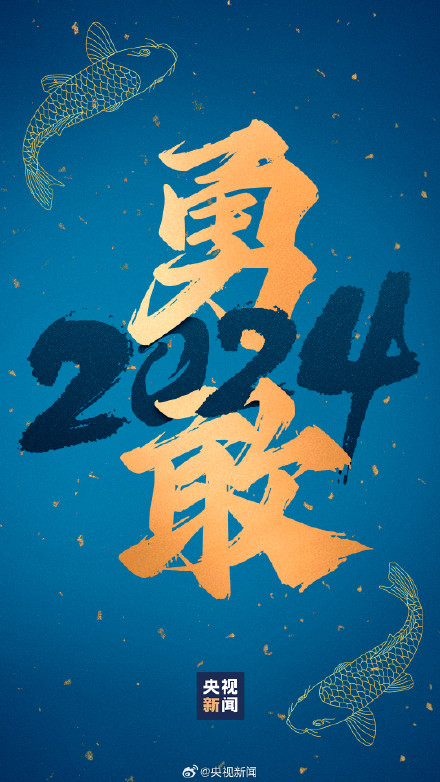 转存祝福！2024好运锦鲤壁纸