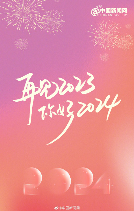 今晚用得到！2024元旦跨年文案