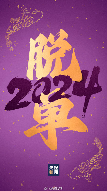 转存祝福！2024好运锦鲤壁纸